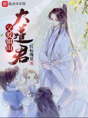 Phụ Ải Như Sơn Đại Đạo Quân Poster