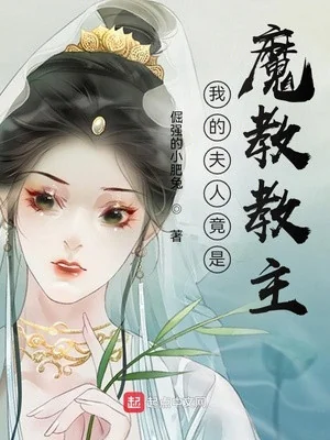 Phu Nhân Của Ta Đúng Là Ma Giáo Giáo Chủ Poster