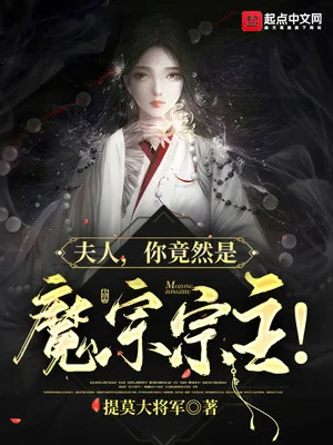  Phu Nhân, Ngươi Lại Là Ma Tông Tông Chủ! Poster