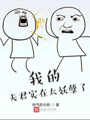 Phu Quân Của Ta Thực Tế Quá Yêu Nghiệt Poster