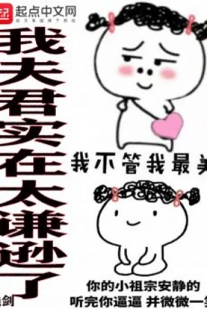 Phu Quân Ta Thực Tế Quá Khiêm Tốn Poster