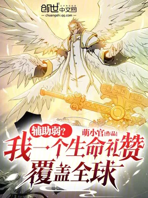 Phụ Trợ Yếu? Ta Một Cái Tôn Sùng Sinh Mệnh Bao Trùm Toàn Cầu Poster