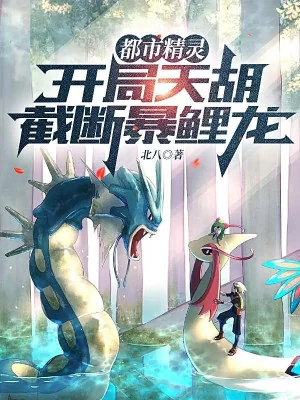 Pokemon: Bắt Đầu Thiên Hồ, Cắt Đứt Gyarados Poster