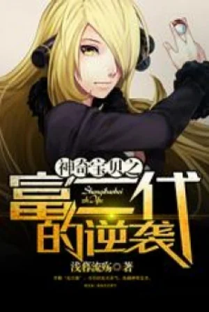 Pokemon Chi Phú Nhị Đại Nghịch Tập Poster