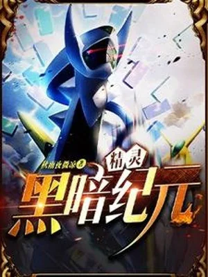 Pokemon: Hắc Ám Kỷ Nguyên Poster