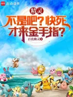 Image of Pokémon: Không Phải Đâu? Sắp Chết Mới Đến Bàn Tay Vàng?