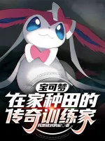 Image of Pokemon: Ở Nhà Làm Ruộng Truyền Kỳ Nhà Huấn Luyện