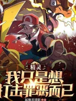 Image of Pokemon: Tôi Chỉ Muốn Chống Lại Tội Phạm