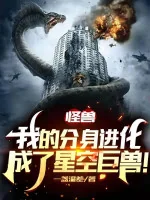 Image of Quái Thú: Phân Thân Của Ta Tiến Hóa Thành Tinh Không Cự Thú