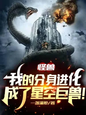 Quái Thú: Phân Thân Của Ta Tiến Hóa Thành Tinh Không Cự Thú Poster