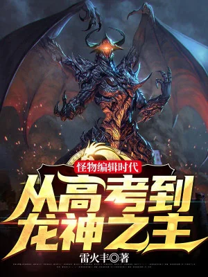 Quái Vật Biên Tập Thời Đại: Từ Thi Đại Học Đến Long Thần Chi Chủ Poster