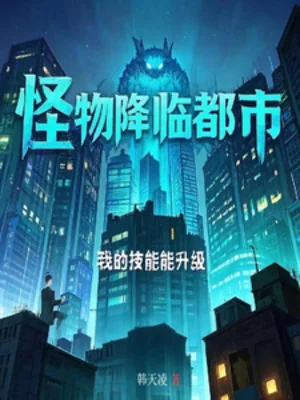 Quái Vật Giáng Lâm Đô Thị: Ta Kỹ Năng Có Đặc Hiệu Poster