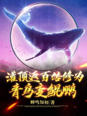 Quán Đỉnh Trở Lại Gấp Trăm Lần Tu Vi: Thanh Điểu Biến Côn Bằng Poster