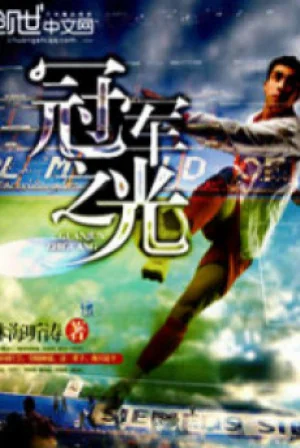 Quán Quân Chi Quang Poster