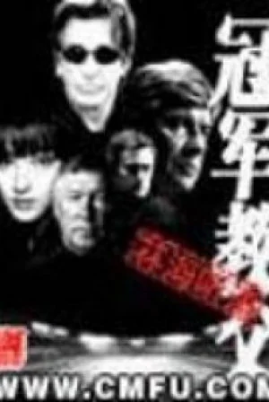 Quán Quân Giáo Phụ Poster