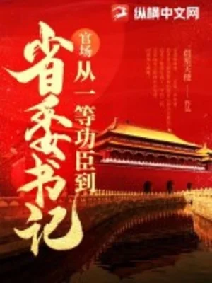 Quan Trường: Từ Nhất Đẳng Công Thần Đến Bí Thư Tỉnh Ủy Poster