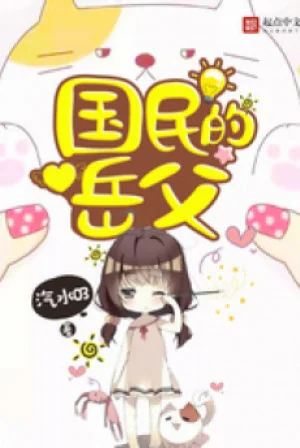 Quốc Dân Nhạc Phụ Poster