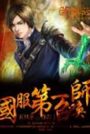 Quốc Phục Đệ Nhất Triệu Hoán Sư Poster