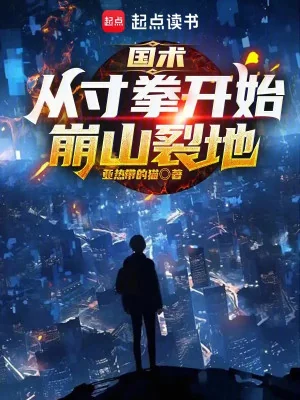 Quốc Thuật: Từ Thốn Quyền Bắt Đầu Băng Sơn Liệt Địa Poster