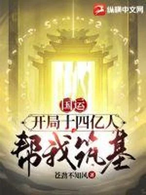 Quốc Vận: Bắt Đầu 14 Ức Người Giúp Ta Trúc Cơ Poster