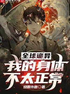Quỷ Dị Toàn Cầu: Thân Thể Của Ta Không Quá Bình Thường Poster