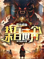 Image of Quỷ Dị Tu Tiên, Ta Có Một Cái Tận Thế Thế Giới