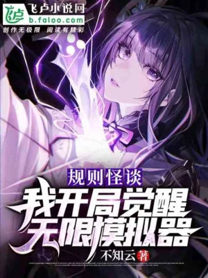 Quy Tắc Chuyện Lạ: Ta Bắt Đầu Thức Tỉnh Vô Hạn Máy Mô Phỏng Poster