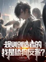 Image of Quy Tắc Sáng Tạo Giả Ta, Là Phản Phái Liếm Cẩu?