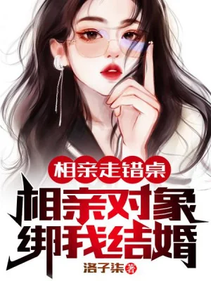 Ra Mắt Đi Nhầm Bàn: Đối Tượng Hẹn Hò Buộc Ta Kết Hôn! Poster