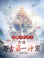 Image of Triệu Hoán Bất Hủ Thánh Vương, Chế Tạo Vạn Cổ Đệ Nhất Thần Tông