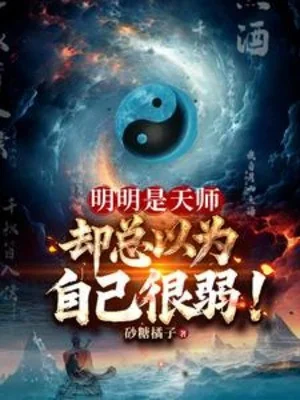 Rõ Ràng Là Thiên Sư, Lại Luôn Cho Là Mình Rất Yếu! Poster