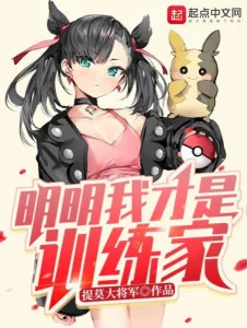 Rõ Ràng Ta Mới Là Huấn Luyện Gia Poster