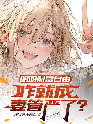 Rõ Ràng Tài Phú Tự Do, Thế Nào Liền Thành Thê Quản Nghiêm? Poster
