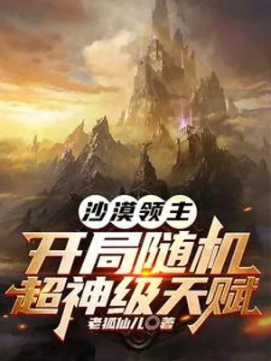 Sa Mạc Lãnh Chúa: Bắt Đầu Ngẫu Nhiên Siêu Thần Cấp Thiên Phú Poster