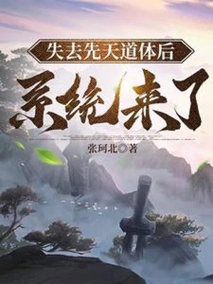 Sau Khi Mất Đi Tiên Thiên Đạo Thể, Hệ Thống Đã Tới Poster