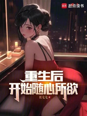 Sau Khi Sống Lại, Bắt Đầu Tùy Tâm Sở Dục Poster