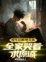 Image of Sau Khi Sống Lại Đoạn Tuyệt Quan Hệ, Cả Nhà Khóc Cầu Tha Thứ