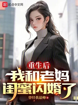 Sau Khi Sống Lại, Ta Cùng Mụ Mụ Khuê Mật Đính Hôn Poster