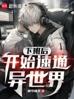 Image of Sau Khi Tan Việc, Bắt Đầu Nhanh Thông Thế Giới Khác