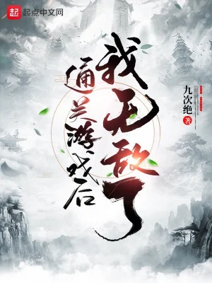 Sau Khi Thông Quan Trò Chơi Ta Vô Địch Poster
