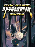 Image of Sáu Tuổi Cản Thi Ngộ Nhập Tiết Mục Tổ, Dọa Khóc Dương Lão Bản