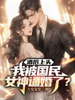 Image of Say Rượu Bên Trên, Ta Bị Quốc Dân Nữ Thần Bức Hôn Rồi?