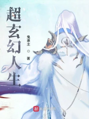 Siêu Huyền Huyễn Nhân Sinh Poster