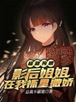 Image of Siêu Ngọt Cẩu Lương: Ảnh Hậu Tỷ Tỷ Ở Trong Ngực Ta Nũng Nịu