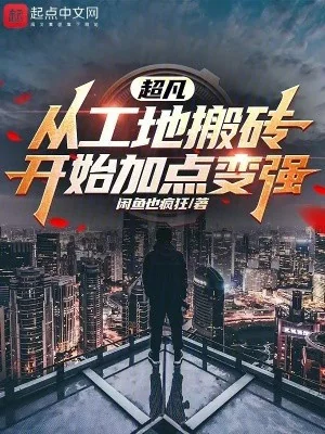 Siêu Phàm: Từ Công Trường Dời Gạch Bắt Đầu Thêm Điểm Trở Nên Mạnh Mẽ Poster