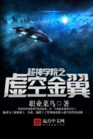 Siêu Thần Học Viện Chi Hư Không Kim Dực Poster
