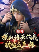 Image of Siêu Thần: Mô Phỏng Chư Thiên  Ta Bị Đương Chúng Phát Sóng Trực Tiếp