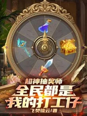 Siêu Thần Rút Thưởng Sư, Toàn Dân Đều Là Ta Người Làm Công Poster