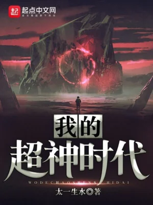 Siêu Thần Thời Đại Của Ta Poster