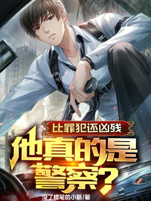 So Tội Phạm Còn Hung Tàn, Hắn Thật Là Cảnh Sát? Poster